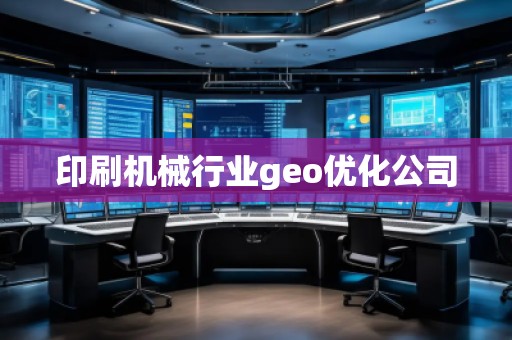 印刷機械行業(yè)geo優(yōu)化公司