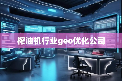 榨油機行業(yè)geo優(yōu)化公司