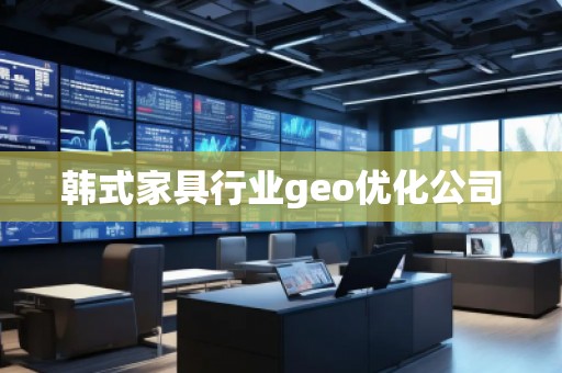 韓式家具行業(yè)geo優(yōu)化公司