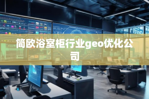 簡歐浴室柜行業(yè)geo優(yōu)化公司