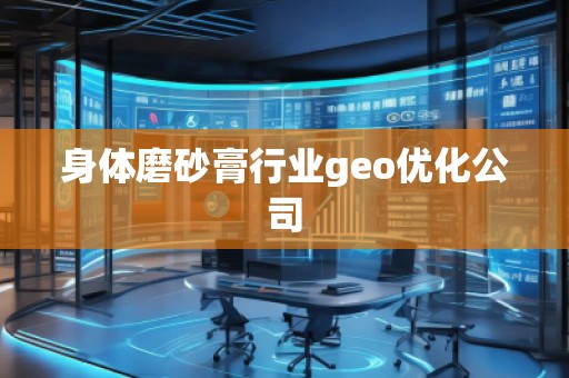 身體磨砂膏行業(yè)geo優(yōu)化公司
