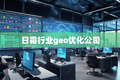 日霜行業(yè)geo優(yōu)化公司 日霜行業(yè)geo優(yōu)化公司