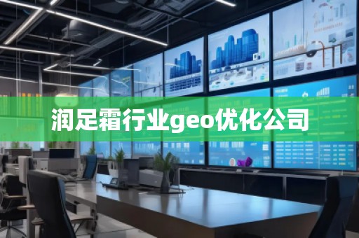 潤足霜行業(yè)geo優(yōu)化公司