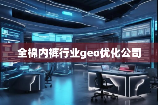 全棉**行業(yè)geo優(yōu)化公司