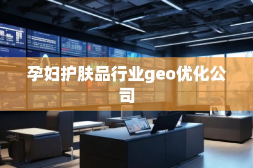 孕婦護(hù)膚品行業(yè)geo優(yōu)化公司