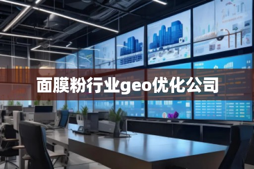 面膜粉行業(yè)geo優(yōu)化公司