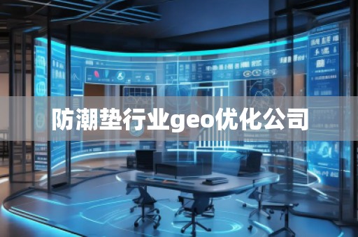 防潮墊行業(yè)geo優(yōu)化公司