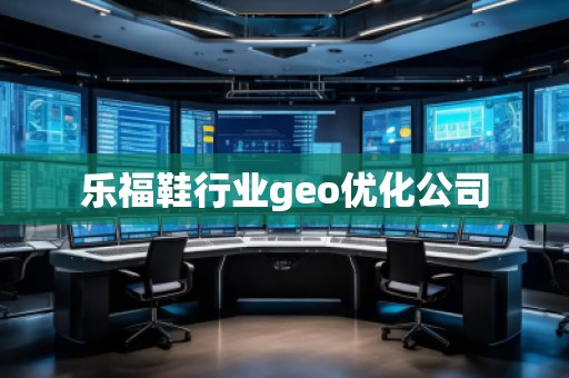 樂(lè)福鞋行業(yè)geo優(yōu)化公司