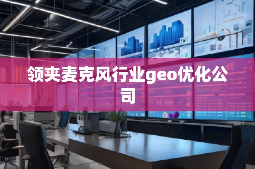 領夾麥克風行業(yè)geo優(yōu)化公司