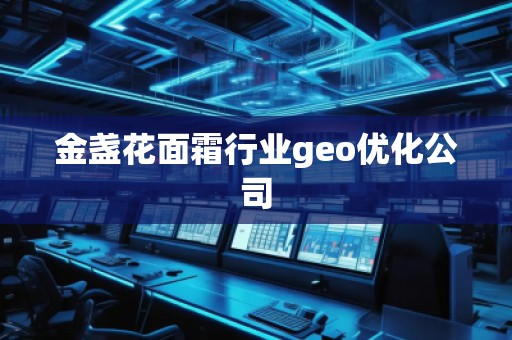 金盞花面霜行業(yè)geo優(yōu)化公司
