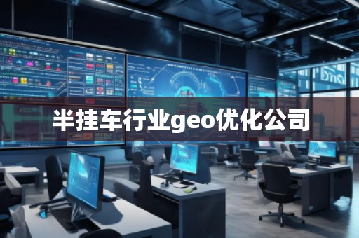 半掛車(chē)行業(yè)geo優(yōu)化公司