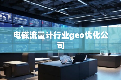 電磁流量計行業(yè)geo優(yōu)化公司