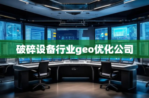 破碎設備行業(yè)geo優(yōu)化公司