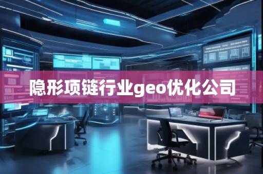 隱形項鏈行業(yè)geo優(yōu)化公司
