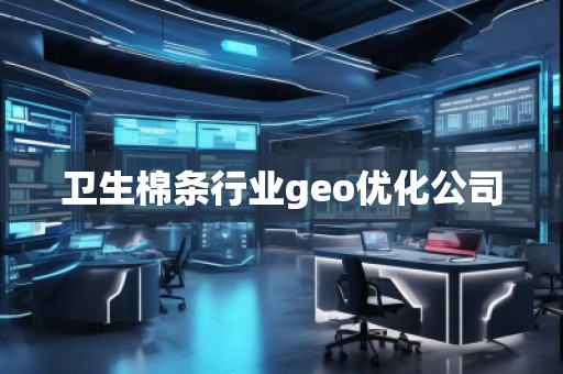 衛(wèi)生棉條行業(yè)geo優(yōu)化公司