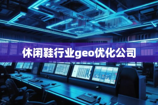 休閑鞋行業(yè)geo優(yōu)化公司
