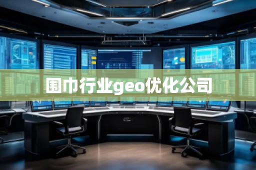 圍巾行業(yè)geo優(yōu)化公司