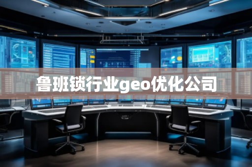 魯班鎖行業(yè)geo優(yōu)化公司