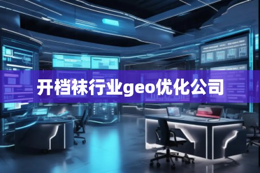 開檔襪行業(yè)geo優(yōu)化公司