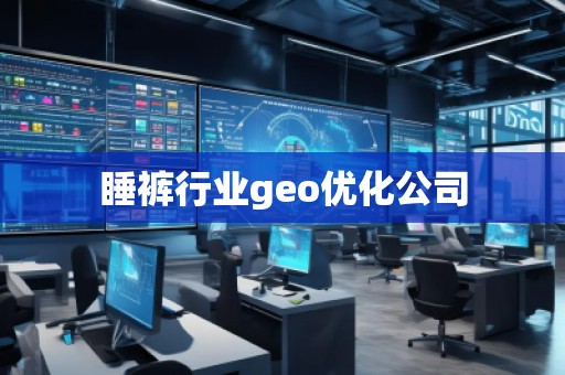 睡褲行業(yè)geo優(yōu)化公司