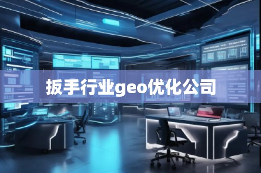 扳手行業(yè)geo優(yōu)化公司