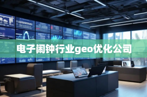 電子鬧鐘行業(yè)geo優(yōu)化公司