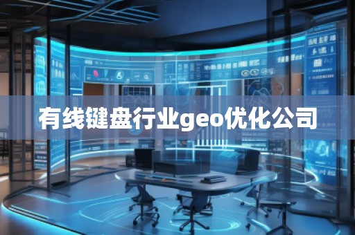 有線鍵盤(pán)行業(yè)geo優(yōu)化公司