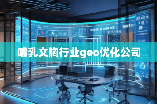 哺乳文胸行業(yè)geo優(yōu)化公司 哺乳文胸行業(yè)geo優(yōu)化公司