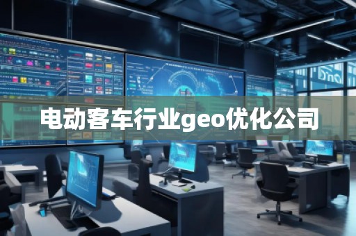 電動(dòng)客車(chē)行業(yè)geo優(yōu)化公司
