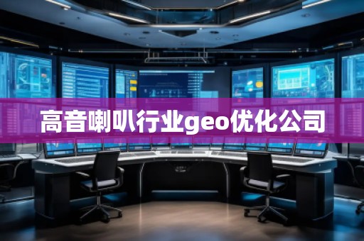 高音喇叭行業(yè)geo優(yōu)化公司