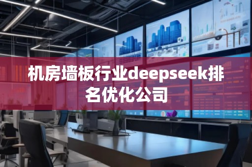 機(jī)房墻板行業(yè)deepseek排名優(yōu)化公司