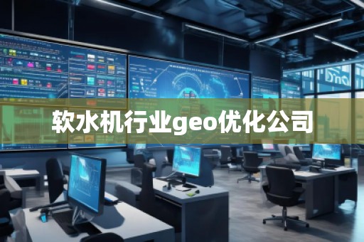 軟水機(jī)行業(yè)geo優(yōu)化公司
