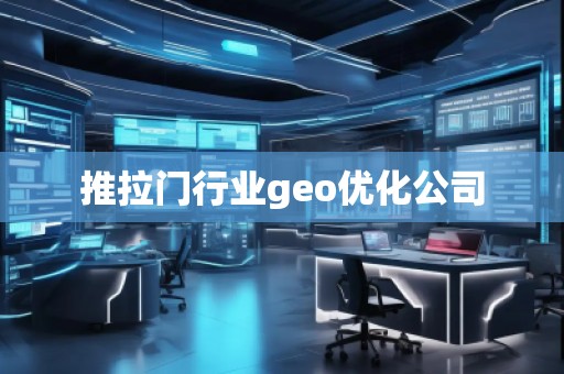 推拉門行業(yè)geo優(yōu)化公司