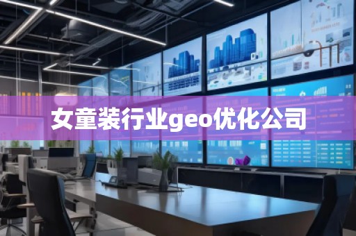 女童裝行業(yè)geo優(yōu)化公司