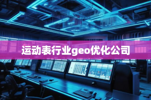 運(yùn)動(dòng)表行業(yè)geo優(yōu)化公司