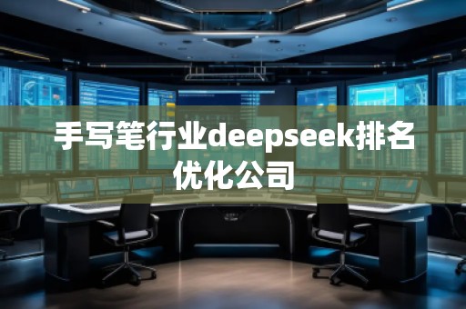 手寫筆行業(yè)deepseek排名優(yōu)化公司 手寫筆行業(yè)deepseek排名優(yōu)化公司