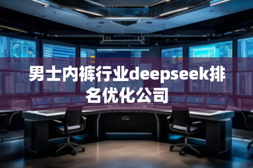 男士**行業(yè)deepseek排名優(yōu)化公司