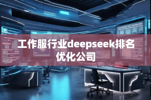 工作服行業(yè)deepseek排名優(yōu)化公司 工作服行業(yè)deepseek排名優(yōu)化公司