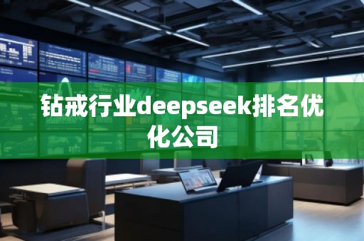 鉆戒行業(yè)deepseek排名優(yōu)化公司