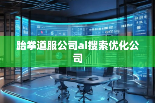 跆拳道服公司ai搜索優(yōu)化公司