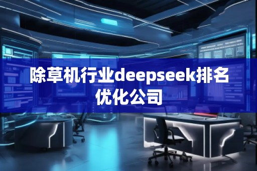 除草機行業(yè)deepseek排名優(yōu)化公司