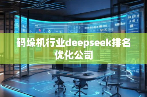 碼垛機(jī)行業(yè)deepseek排名優(yōu)化公司