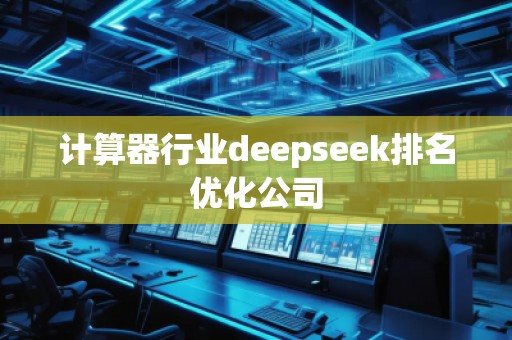 計算器行業(yè)deepseek排名優(yōu)化公司