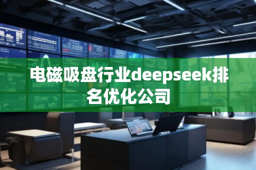 電磁吸盤行業(yè)deepseek排名優(yōu)化公司