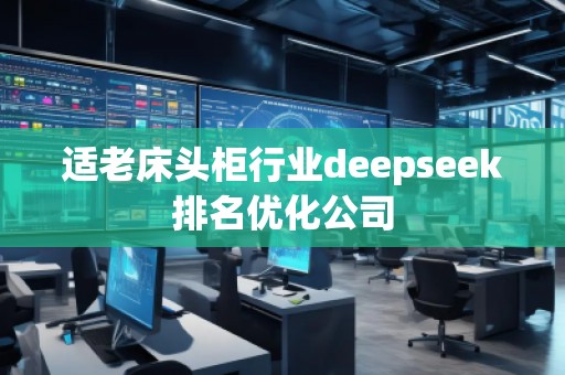 適老床頭柜行業(yè)deepseek排名優(yōu)化公司 適老床頭柜行業(yè)deepseek排名優(yōu)化公司
