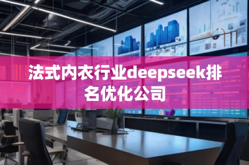 法式內衣行業(yè)deepseek排名優(yōu)化公司