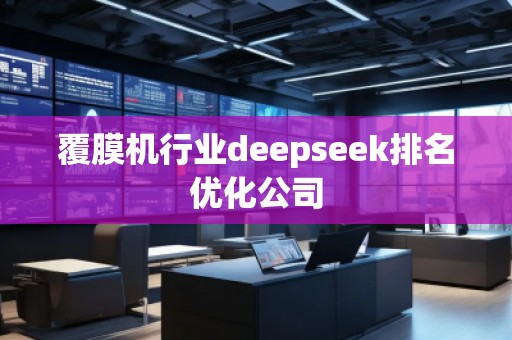 覆膜機行業(yè)deepseek排名優(yōu)化公司
