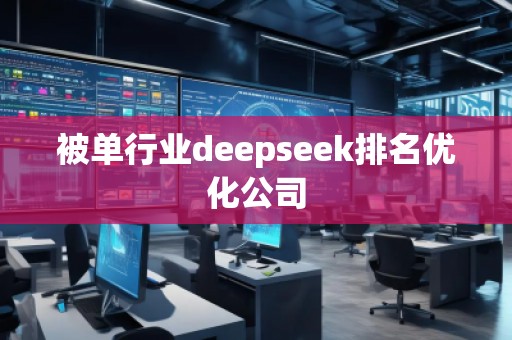 被單行業(yè)deepseek排名優(yōu)化公司