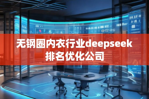 無鋼圈內衣行業(yè)deepseek排名優(yōu)化公司