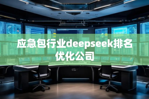 應(yīng)急包行業(yè)deepseek排名優(yōu)化公司